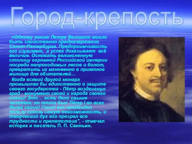 . «Одному гению Петра Великого могло быть свойственно предначертание Санкт-Петербурга. Предприимчивость