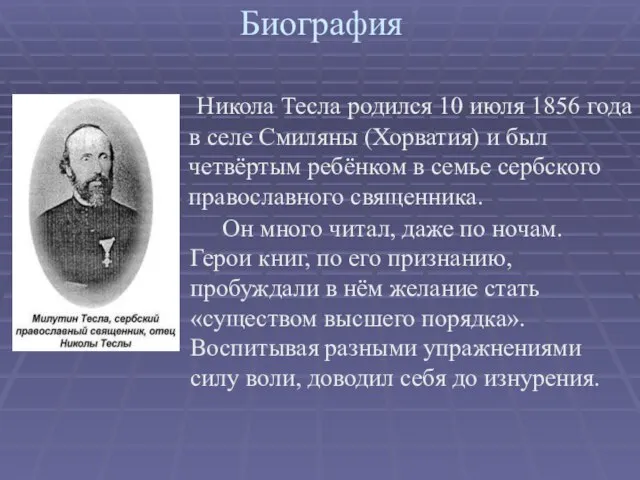 Биография . Никола Тесла родился 10 июля 1856 года в селе