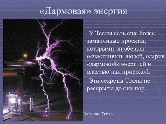 «Дармовая» энергия У Теслы есть еще более заманчивые проекты, которыми он