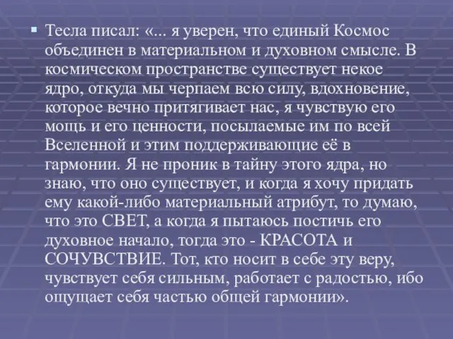 Тесла писал: «... я уверен, что единый Космос объединен в материальном