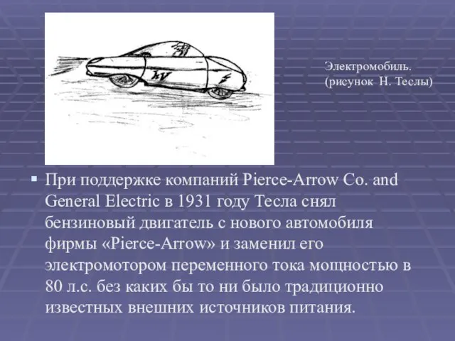 При поддержке компаний Pierce-Arrow Co. and General Electric в 1931 году