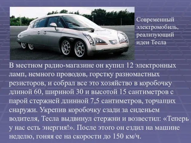 В местном радио-магазине он купил 12 электронных ламп, немного проводов, горстку