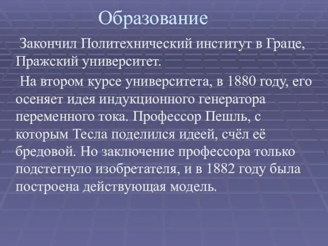 Закончил Политехнический институт в Граце, Пражский университет. На втором курсе университета,