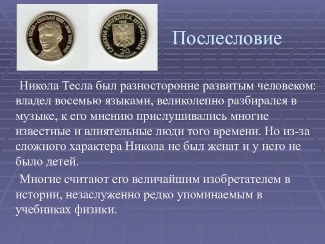 Послесловие Никола Тесла был разносторонне развитым человеком: владел восемью языками, великолепно