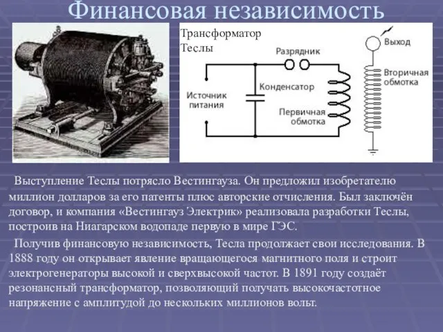 Финансовая независимость Выступление Теслы потрясло Вестингауза. Он предложил изобретателю миллион долларов