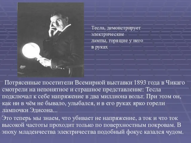 Потрясенные посетители Всемирной выставки 1893 года в Чикаго смотрели на непонятное