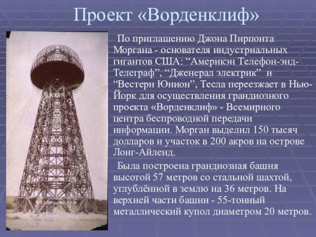 Проект «Ворденклиф» По приглашению Джона Пирпонта Моргана - основателя индустриальных гигантов