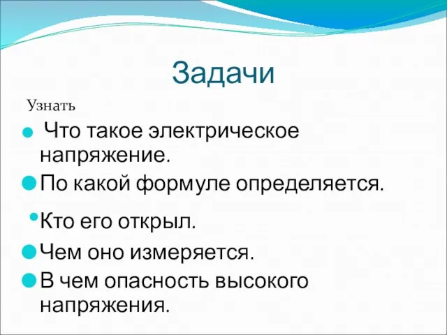 Задачи Узнать Что такое электрическое напряжение. По какой формуле определяется. Кто