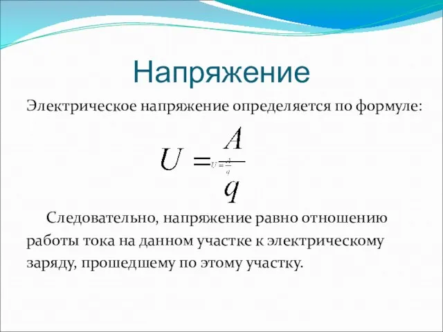 Напряжение Электрическое напряжение определяется по формуле: Следовательно, напряжение равно отношению работы