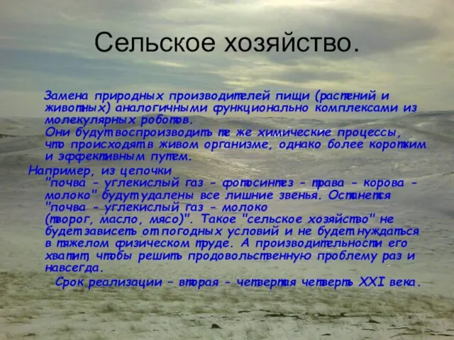 Сельское хозяйство. Замена природных производителей пищи (растений и животных) аналогичными функционально