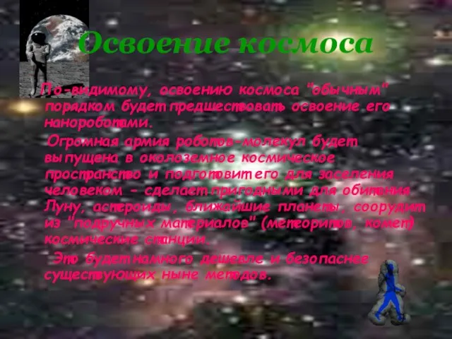 Освоение космоса По-видимому, освоению космоса "обычным" порядком будет предшествовать освоение его