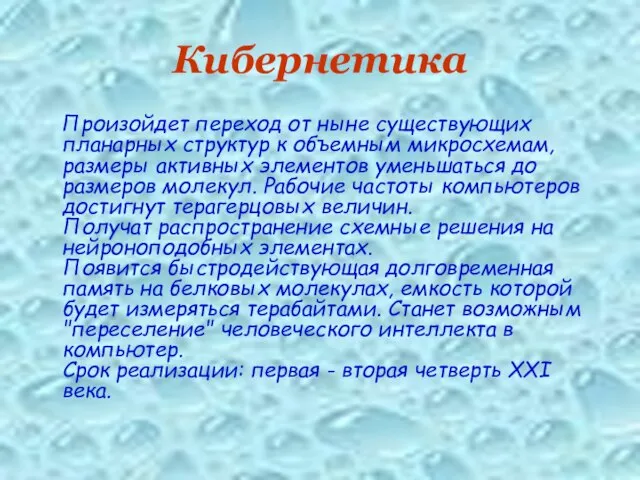 Кибернетика Произойдет переход от ныне существующих планарных структур к объемным микросхемам,