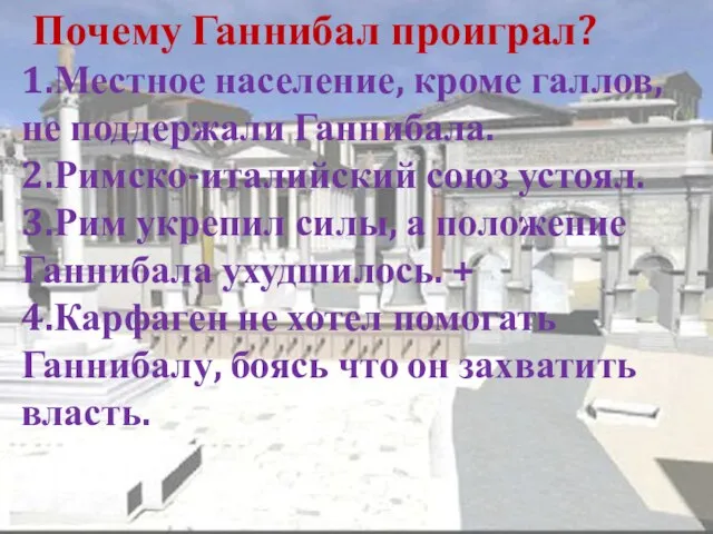 Почему Ганнибал проиграл? 1.Местное население, кроме галлов, не поддержали Ганнибала. 2.Римско-италийский