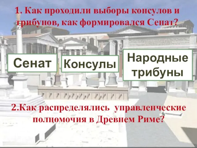 2.Как распределялись управленческие полномочия в Древнем Риме? Консулы Народные трибуны Сенат