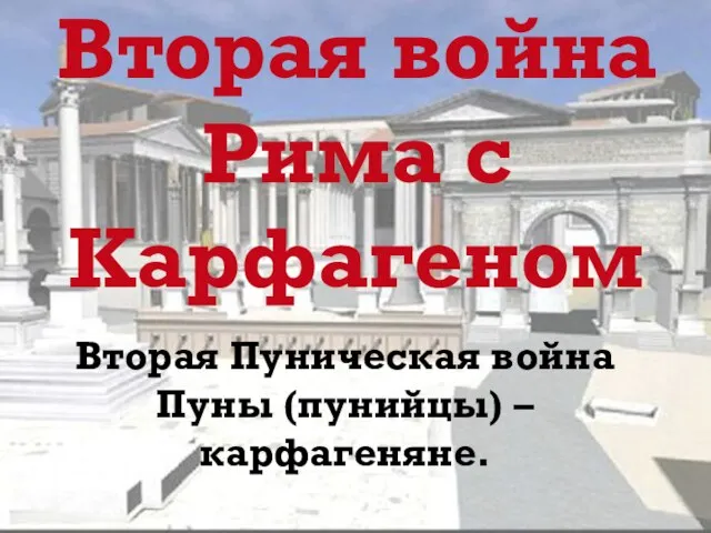 Вторая война Рима с Карфагеном Вторая Пуническая война Пуны (пунийцы) – карфагеняне.