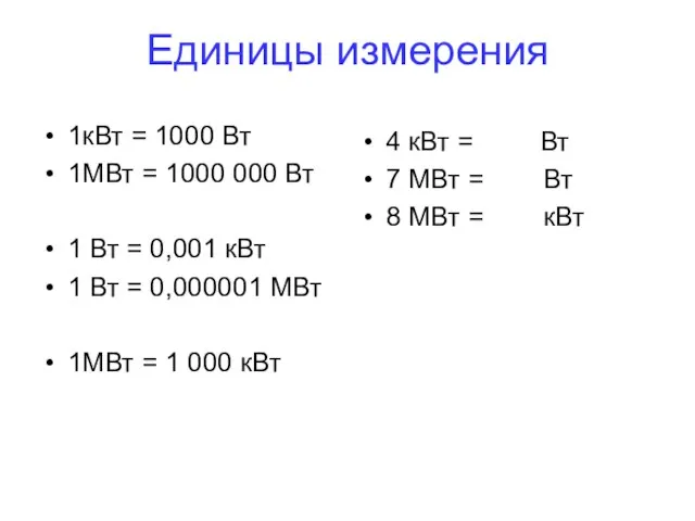 Единицы измерения 1кВт = 1000 Вт 1МВт = 1000 000 Вт