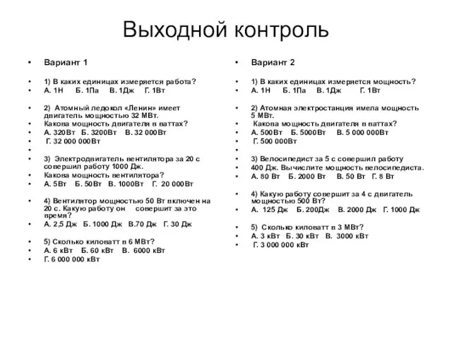 Выходной контроль Вариант 1 1) В каких единицах измеряется работа? А.