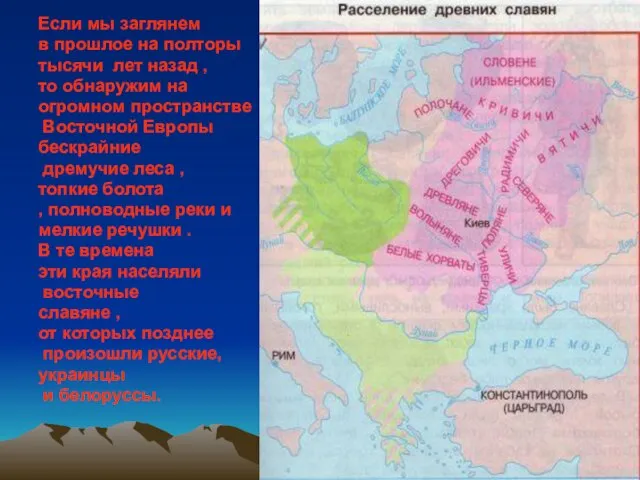 Если мы заглянем в прошлое на полторы тысячи лет назад ,