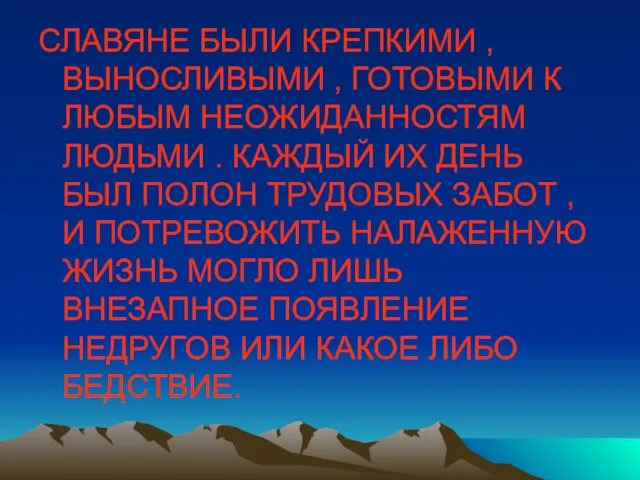 СЛАВЯНЕ БЫЛИ КРЕПКИМИ , ВЫНОСЛИВЫМИ , ГОТОВЫМИ К ЛЮБЫМ НЕОЖИДАННОСТЯМ ЛЮДЬМИ