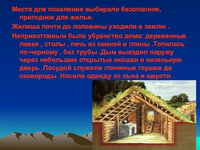 Место для поселения выбирали безопасное, пригодное для жилья. Жилища почти до