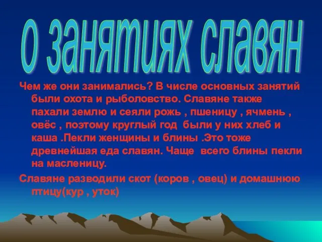 Чем же они занимались? В числе основных занятий были охота и