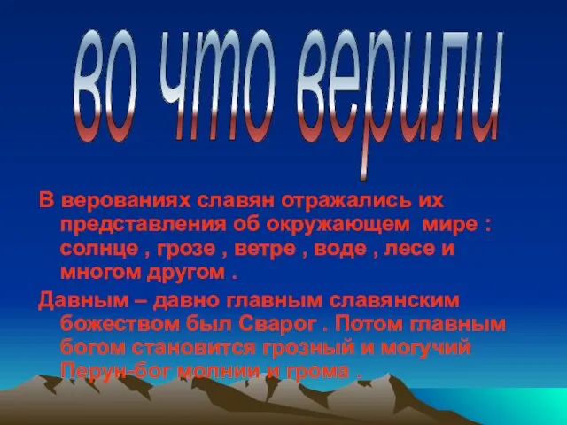 В верованиях славян отражались их представления об окружающем мире :солнце ,