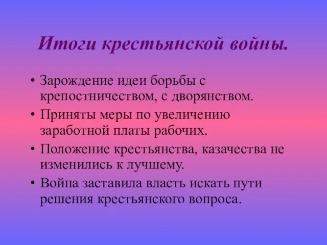 Итоги крестьянской войны. Зарождение идеи борьбы с крепостничеством, с дворянством. Приняты