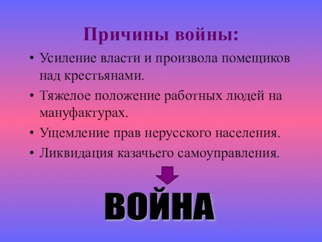 Причины войны: Усиление власти и произвола помещиков над крестьянами. Тяжелое положение