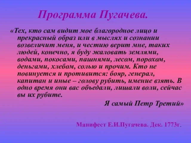 Программа Пугачева. «Тех, кто сам видит мое благородное лицо и прекрасный