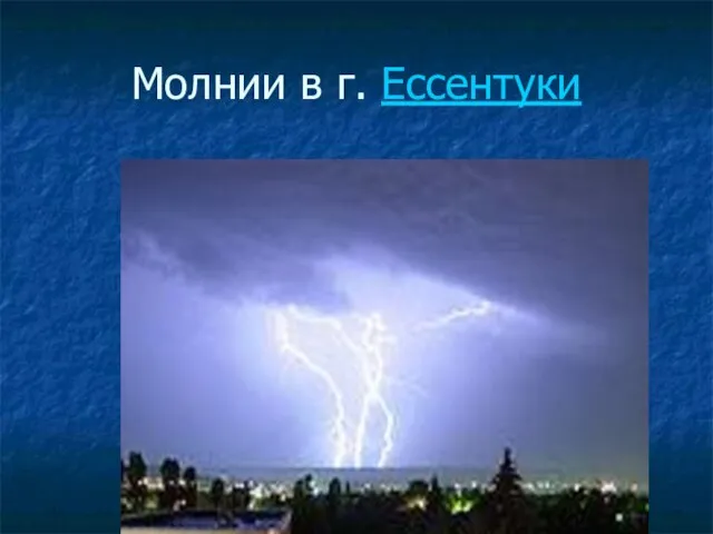 Молнии в г. Ессентуки