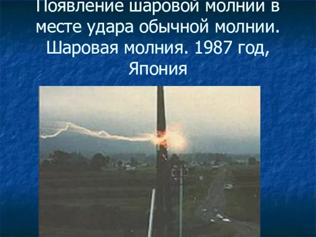 Появление шаровой молнии в месте удара обычной молнии. Шаровая молния. 1987 год, Япония