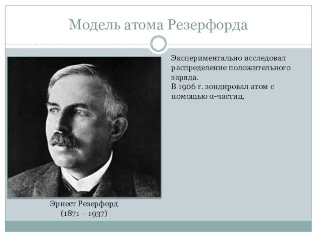 Модель атома Резерфорда Эрнест Резерфорд (1871 – 1937) Экспериментально исследовал распределение