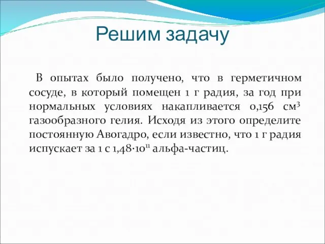 Решим задачу В опытах было получено, что в герметичном сосуде, в