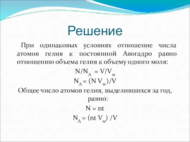 Решение При одинаковых условиях отношение числа атомов гелия к постоянной Авогадро