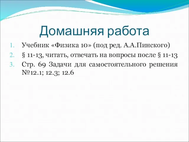 Домашняя работа Учебник «Физика 10» (под ред. А.А.Пинского) § 11-13, читать,