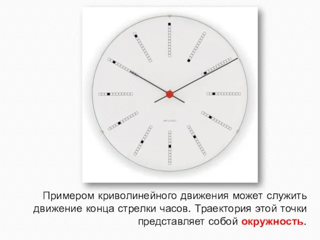 Примером криволинейного движения может служить движение конца стрелки часов. Траектория этой точки представляет собой окружность.