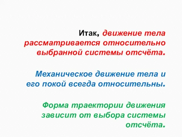 Итак, движение тела рассматривается относительно выбранной системы отсчёта. Механическое движение тела