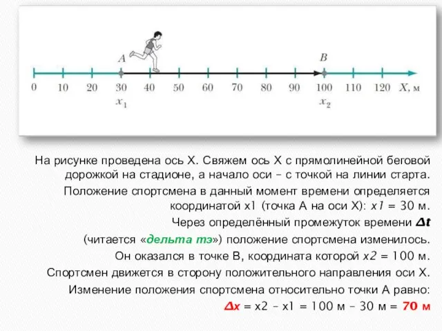 На рисунке проведена ось Х. Свяжем ось Х с прямолинейной беговой