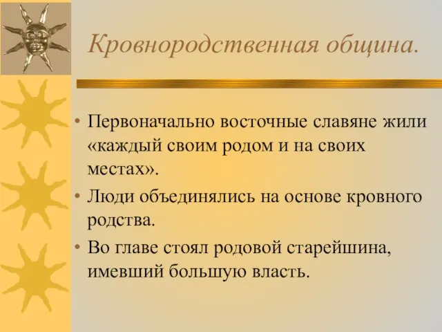 Кровнородственная община. Первоначально восточные славяне жили «каждый своим родом и на