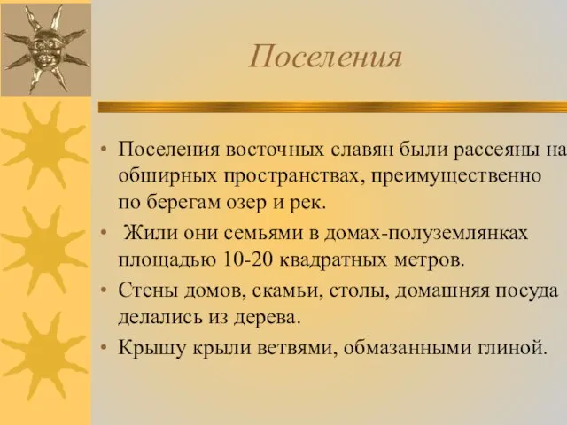 Поселения Поселения восточных славян были рассеяны на обширных пространствах, преимущественно по