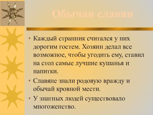 Каждый странник считался у них дорогим гостем. Хозяин делал все возможное,