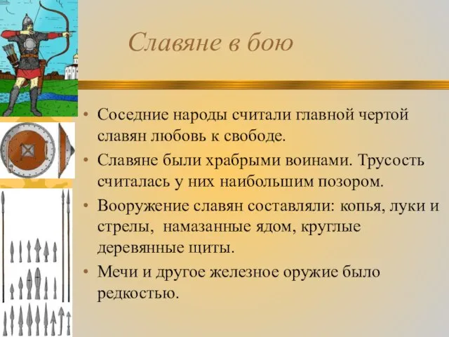 Славяне в бою Соседние народы считали главной чертой славян любовь к