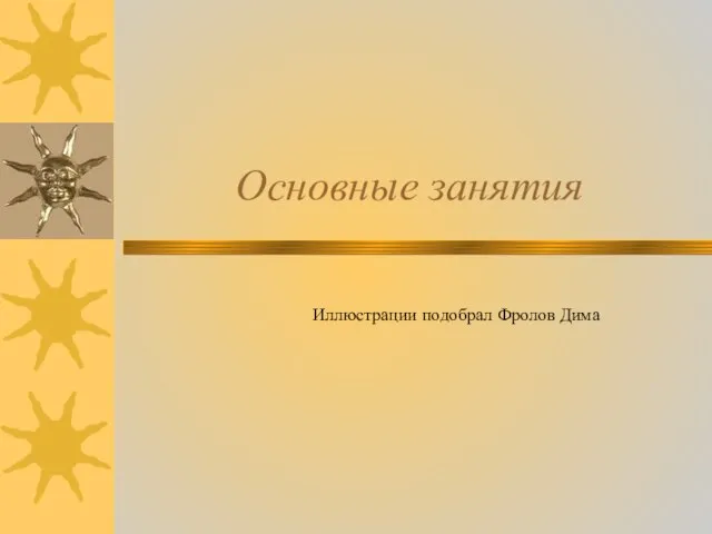 Основные занятия Иллюстрации подобрал Фролов Дима