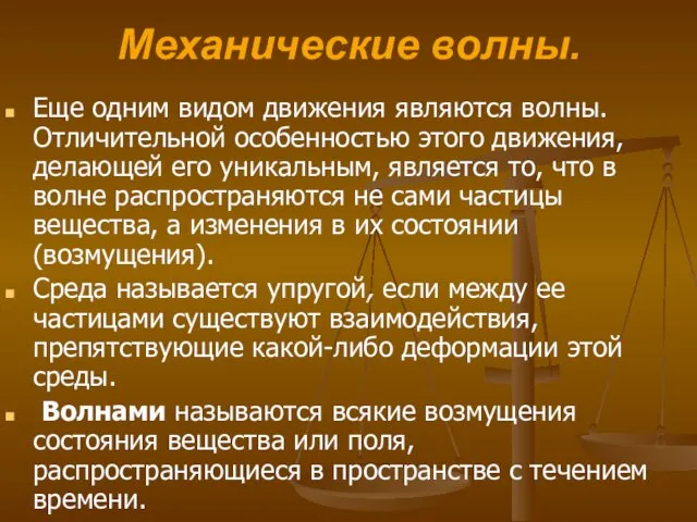 Механические волны. Еще одним видом движения являются волны. Отличительной особенностью этого