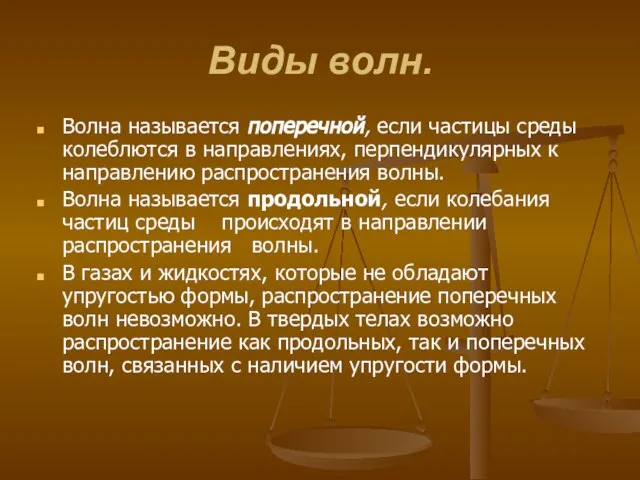 Виды волн. Волна называется поперечной, если частицы среды колеблются в направлениях,