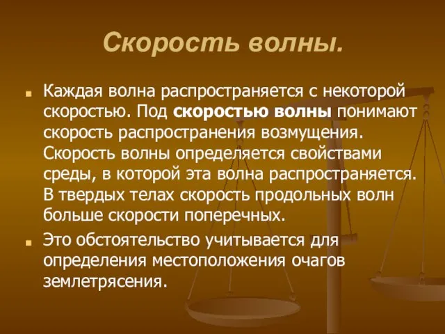 Скорость волны. Каждая волна распространяется с некоторой скоростью. Под скоростью волны