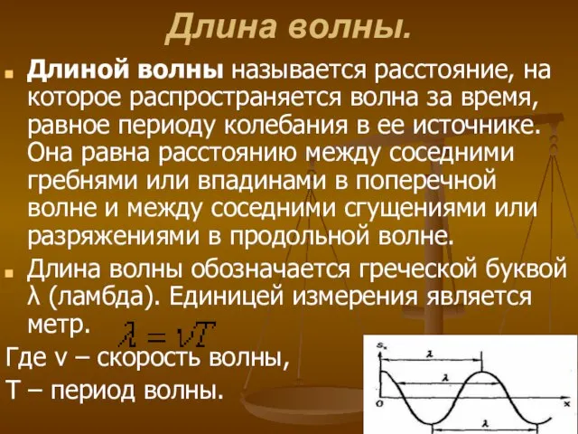 Длина волны. Длиной волны называется расстояние, на которое распространяется волна за