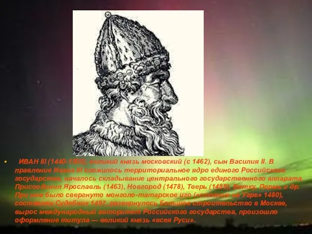 ИВАН III (1440-1505), великий князь московский (с 1462), сын Василия II.