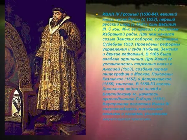 ИВАН IV Грозный (1530-84), великий князь «всея Руси» (с 1533), первый
