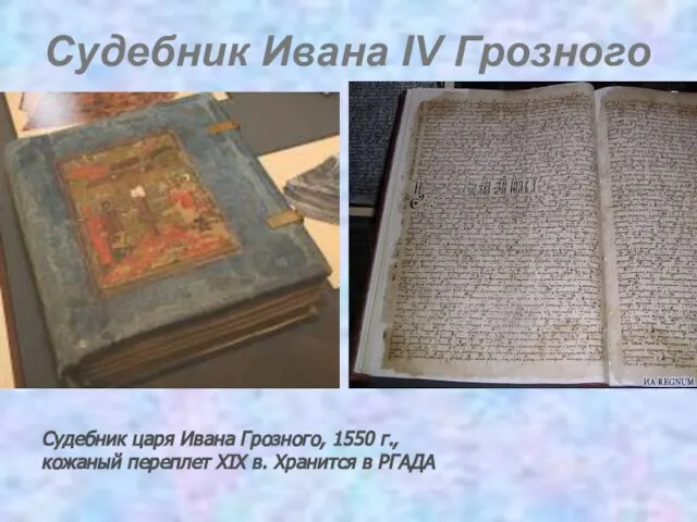 Судебник Ивана IV Грозного Судебник царя Ивана Грозного, 1550 г., кожаный
